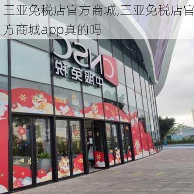 三亚免税店官方商城,三亚免税店官方商城app真的吗-第2张图片-猪头旅行网