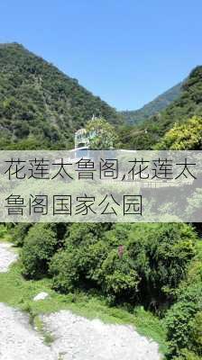 花莲太鲁阁,花莲太鲁阁国家公园-第2张图片-猪头旅行网