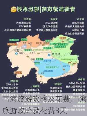 青海旅游攻略及花费,青海旅游攻略及花费3天-第1张图片-猪头旅行网