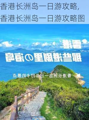 香港长洲岛一日游攻略,香港长洲岛一日游攻略图-第2张图片-猪头旅行网