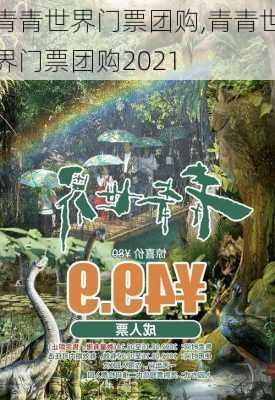 青青世界门票团购,青青世界门票团购2021-第3张图片-猪头旅行网