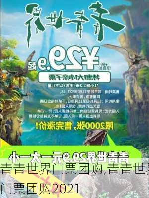 青青世界门票团购,青青世界门票团购2021-第2张图片-猪头旅行网