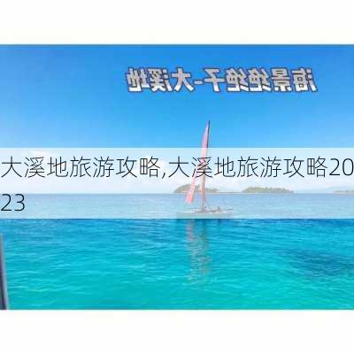 大溪地旅游攻略,大溪地旅游攻略2023-第2张图片-猪头旅行网