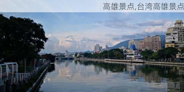 高雄景点,台湾高雄景点-第3张图片-猪头旅行网