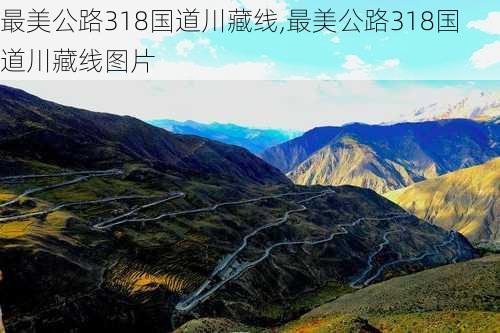 最美公路318国道川藏线,最美公路318国道川藏线图片-第1张图片-猪头旅行网