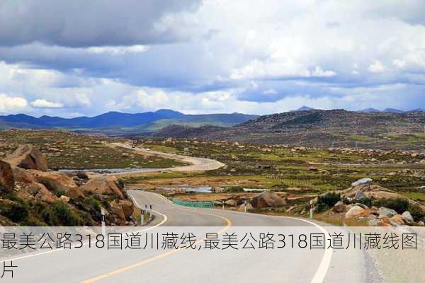 最美公路318国道川藏线,最美公路318国道川藏线图片-第3张图片-猪头旅行网