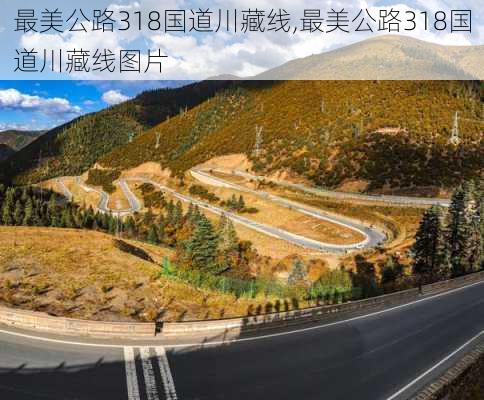 最美公路318国道川藏线,最美公路318国道川藏线图片-第2张图片-猪头旅行网