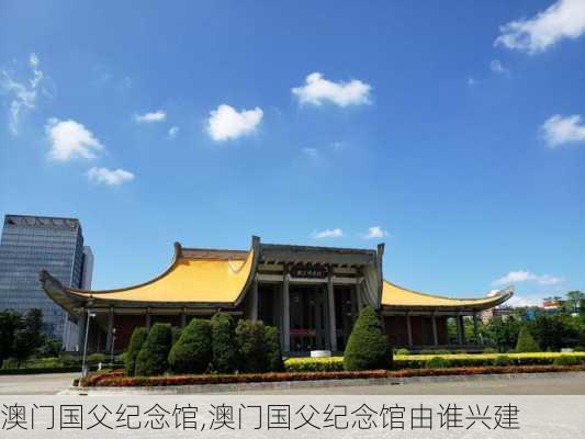 澳门国父纪念馆,澳门国父纪念馆由谁兴建