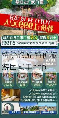 特价旅游,特价旅游团尾单app