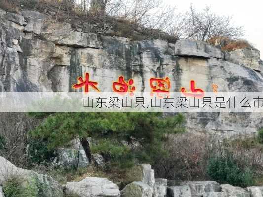 山东梁山县,山东梁山县是什么市-第2张图片-猪头旅行网