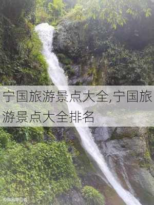 宁国旅游景点大全,宁国旅游景点大全排名-第1张图片-猪头旅行网