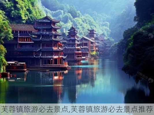 芙蓉镇旅游必去景点,芙蓉镇旅游必去景点推荐-第1张图片-猪头旅行网