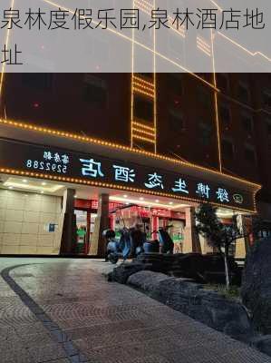 泉林度假乐园,泉林酒店地址-第1张图片-猪头旅行网