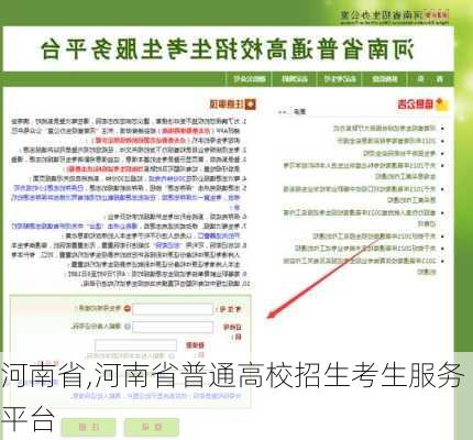 河南省,河南省普通高校招生考生服务平台-第3张图片-猪头旅行网