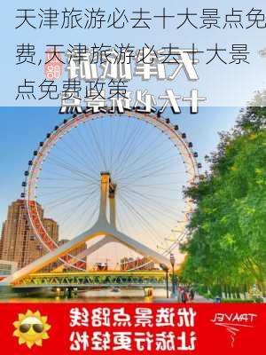 天津旅游必去十大景点免费,天津旅游必去十大景点免费政策-第1张图片-猪头旅行网