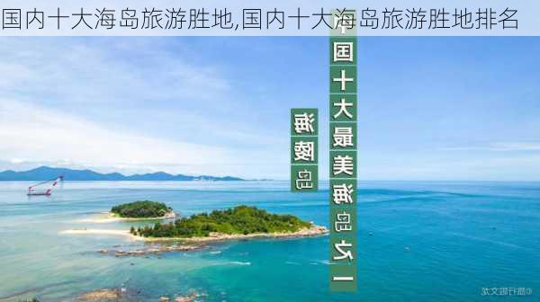 国内十大海岛旅游胜地,国内十大海岛旅游胜地排名-第1张图片-猪头旅行网