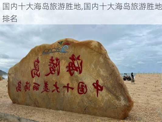 国内十大海岛旅游胜地,国内十大海岛旅游胜地排名-第3张图片-猪头旅行网