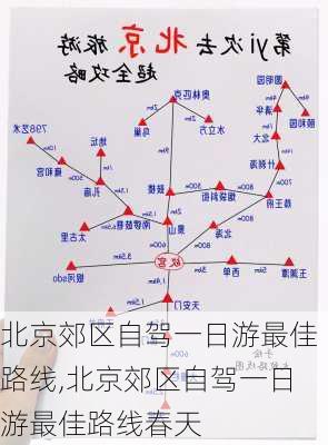 北京郊区自驾一日游最佳路线,北京郊区自驾一日游最佳路线春天-第2张图片-猪头旅行网