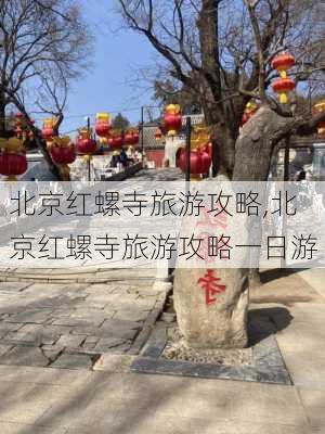 北京红螺寺旅游攻略,北京红螺寺旅游攻略一日游-第2张图片-猪头旅行网