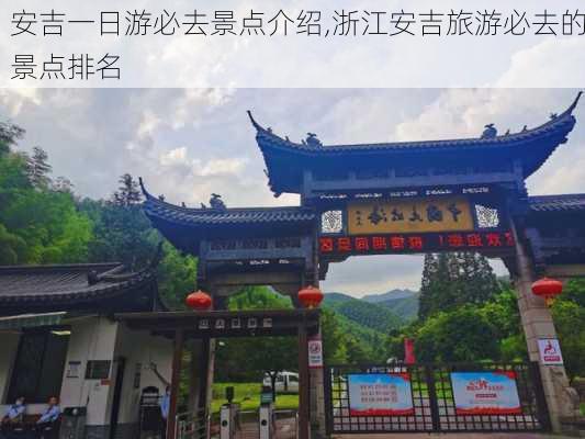 安吉一日游必去景点介绍,浙江安吉旅游必去的景点排名-第1张图片-猪头旅行网