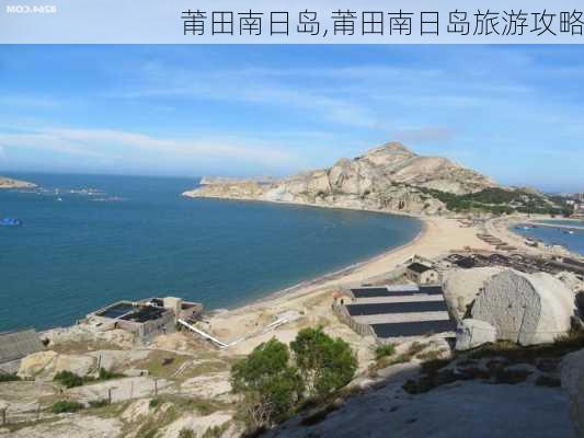 莆田南日岛,莆田南日岛旅游攻略-第2张图片-猪头旅行网