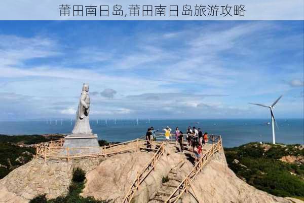 莆田南日岛,莆田南日岛旅游攻略-第3张图片-猪头旅行网