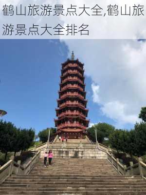 鹤山旅游景点大全,鹤山旅游景点大全排名