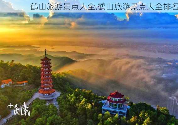 鹤山旅游景点大全,鹤山旅游景点大全排名-第3张图片-猪头旅行网