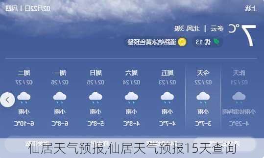 仙居天气预报,仙居天气预报15天查询-第3张图片-猪头旅行网