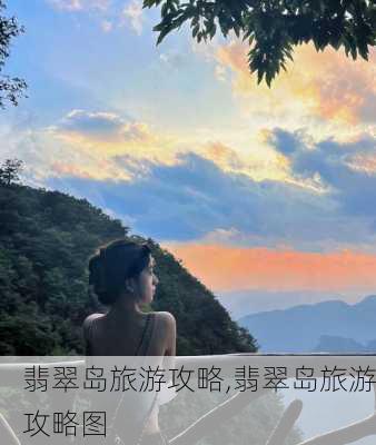 翡翠岛旅游攻略,翡翠岛旅游攻略图