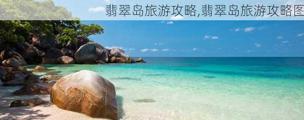 翡翠岛旅游攻略,翡翠岛旅游攻略图-第2张图片-猪头旅行网