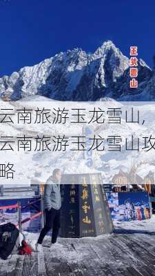 云南旅游玉龙雪山,云南旅游玉龙雪山攻略-第3张图片-猪头旅行网