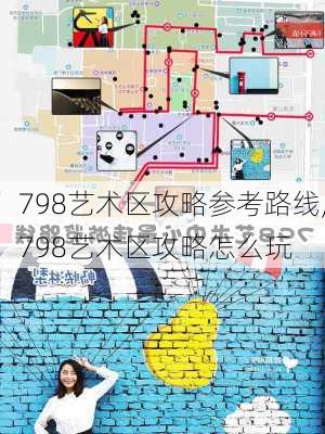 798艺术区攻略参考路线,798艺术区攻略怎么玩-第2张图片-猪头旅行网