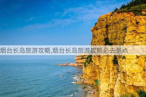 烟台长岛旅游攻略,烟台长岛旅游攻略必去景点-第3张图片-猪头旅行网