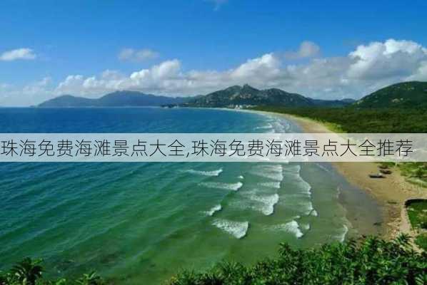 珠海免费海滩景点大全,珠海免费海滩景点大全推荐-第2张图片-猪头旅行网