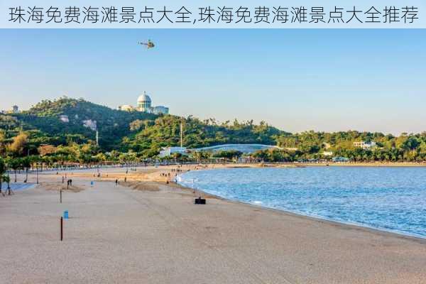 珠海免费海滩景点大全,珠海免费海滩景点大全推荐