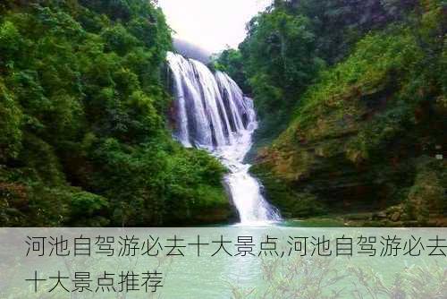 河池自驾游必去十大景点,河池自驾游必去十大景点推荐-第2张图片-猪头旅行网