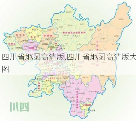 四川省地图高清版,四川省地图高清版大图-第2张图片-猪头旅行网