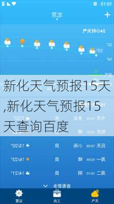 新化天气预报15天,新化天气预报15天查询百度-第2张图片-猪头旅行网