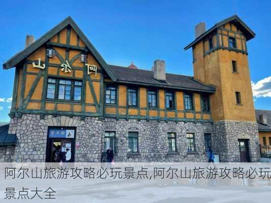 阿尔山旅游攻略必玩景点,阿尔山旅游攻略必玩景点大全-第2张图片-猪头旅行网