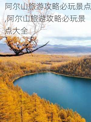 阿尔山旅游攻略必玩景点,阿尔山旅游攻略必玩景点大全-第3张图片-猪头旅行网