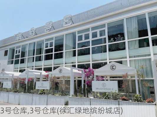 3号仓库,3号仓库(徐汇绿地缤纷城店)-第1张图片-猪头旅行网