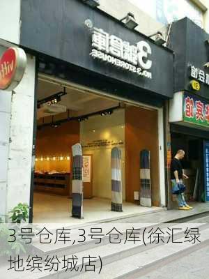 3号仓库,3号仓库(徐汇绿地缤纷城店)-第3张图片-猪头旅行网