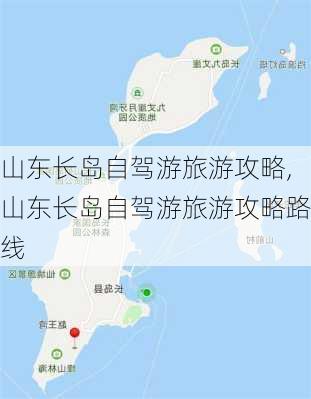 山东长岛自驾游旅游攻略,山东长岛自驾游旅游攻略路线-第3张图片-猪头旅行网