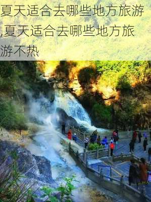 夏天适合去哪些地方旅游,夏天适合去哪些地方旅游不热-第1张图片-猪头旅行网