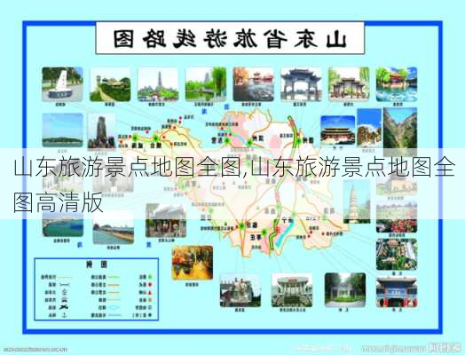 山东旅游景点地图全图,山东旅游景点地图全图高清版-第2张图片-猪头旅行网