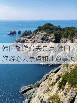 韩国旅游必去景点,韩国旅游必去景点和注意事项-第2张图片-猪头旅行网