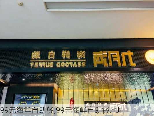 99元海鲜自助餐,99元海鲜自助餐地址-第2张图片-猪头旅行网