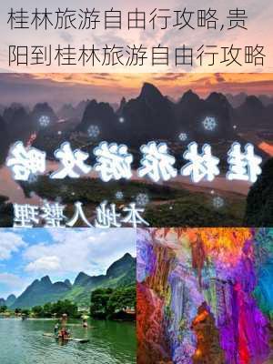 桂林旅游自由行攻略,贵阳到桂林旅游自由行攻略