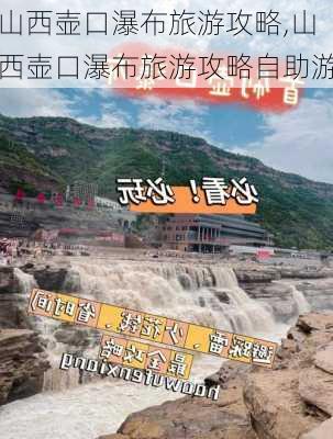 山西壶口瀑布旅游攻略,山西壶口瀑布旅游攻略自助游-第2张图片-猪头旅行网